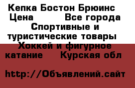 Кепка Бостон Брюинс › Цена ­ 800 - Все города Спортивные и туристические товары » Хоккей и фигурное катание   . Курская обл.